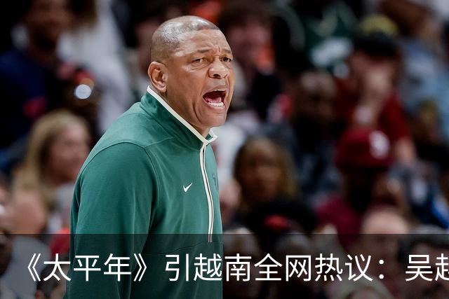 《太平年》引越南全网热议：吴越国如越南独立，中国将失GDP大省