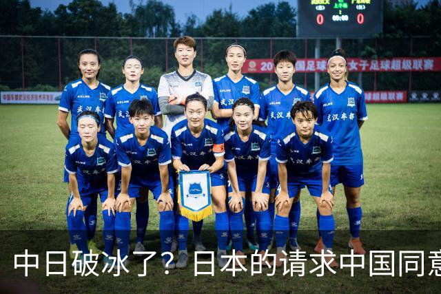 中日破冰了？日本的请求中国同意了，日本如释重负！但有一个条件