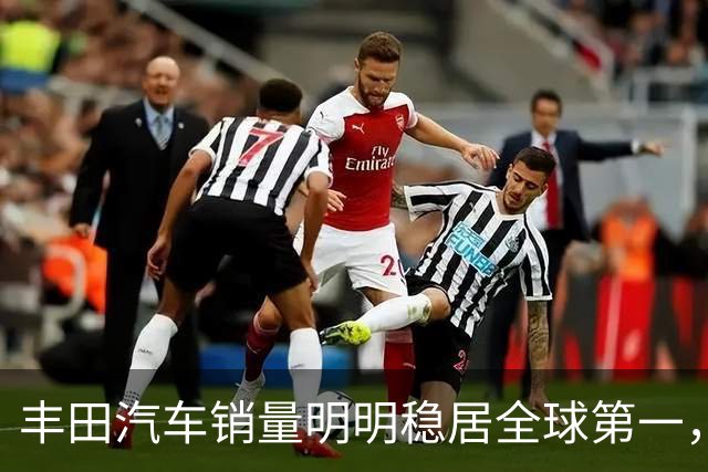 丰田汽车销量明明稳居全球第一，日本车企为什么还是这么焦虑？