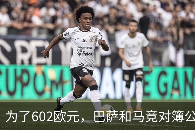 为了602欧元，巴萨和马竞对簿公堂，解约金5亿欧的阿尔瓦雷斯更尴尬了