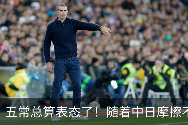 五常总算表态了！随着中日摩擦不断加剧，五个常任理事国不再保持沉默，纷纷亮出立场：这一回各自到底站哪边，结果出乎外界预料！