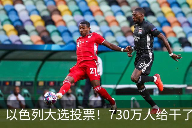 以色列大选投票！730万人给干了19年的人做裁决，内塔尼亚胡悬了?