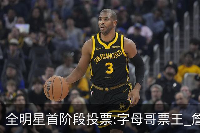 全明星首阶段投票:字母哥票王 詹姆斯西部票王