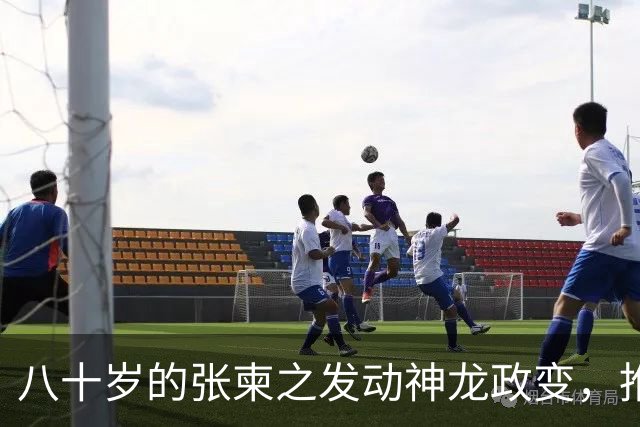 八十岁的张柬之发动神龙政变，推翻了武则天的统治，后来下场如何