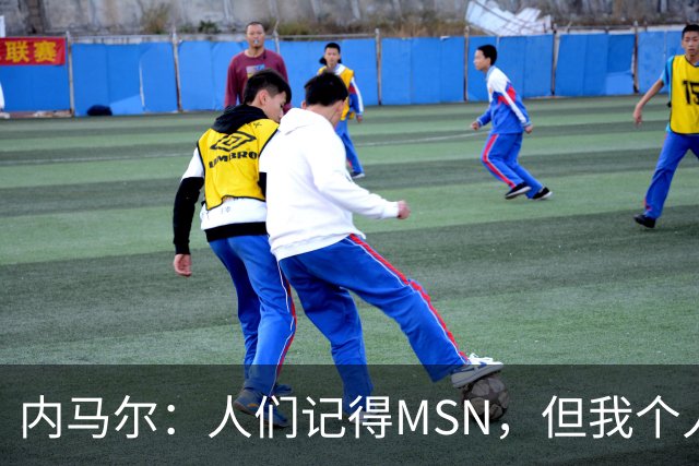 内马尔：人们记得MSN，但我个人巅峰在巴黎