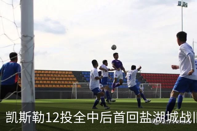 凯斯勒12投全中后首回盐湖城战旧主爵士