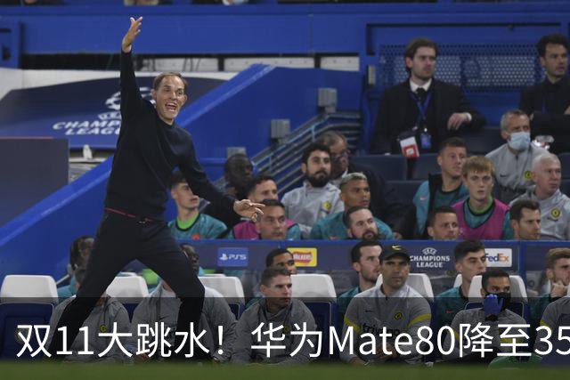 双11大跳水！华为Mate80降至3599，旗舰配置下放中端