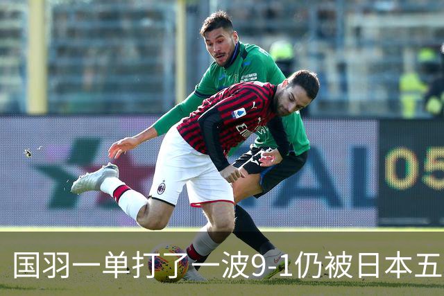 国羽一单打了一波9-1仍被日本五单横扫，8强赛程出炉国羽5席