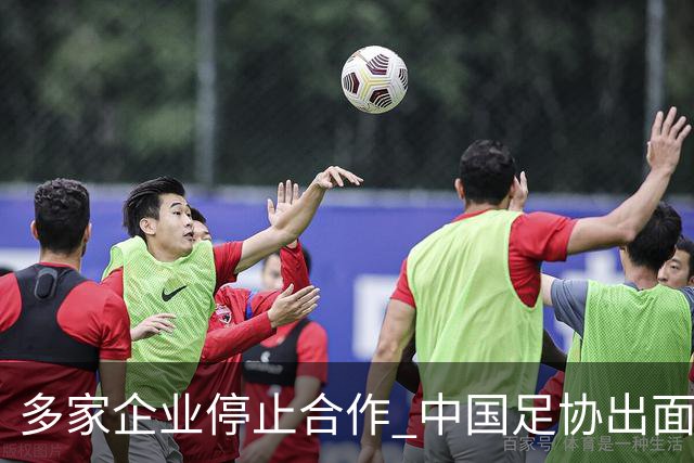 多家企业停止合作 中国足协出面 央视要求道歉 姆巴佩也是体验到自己种下恶果