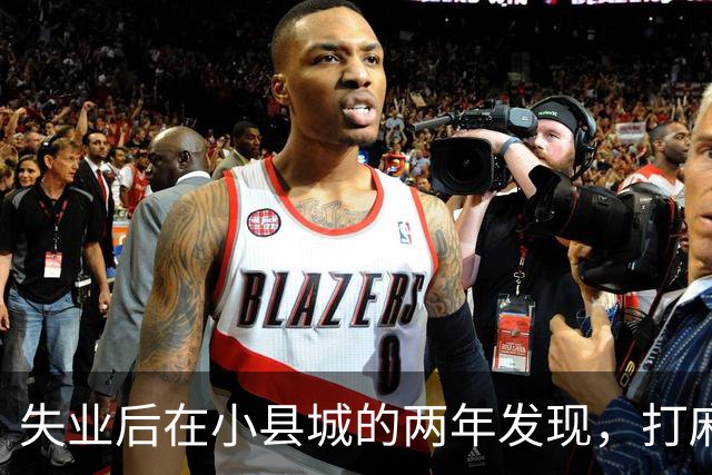 失业后在小县城的两年发现，打麻将和性生活才是普通人底色！