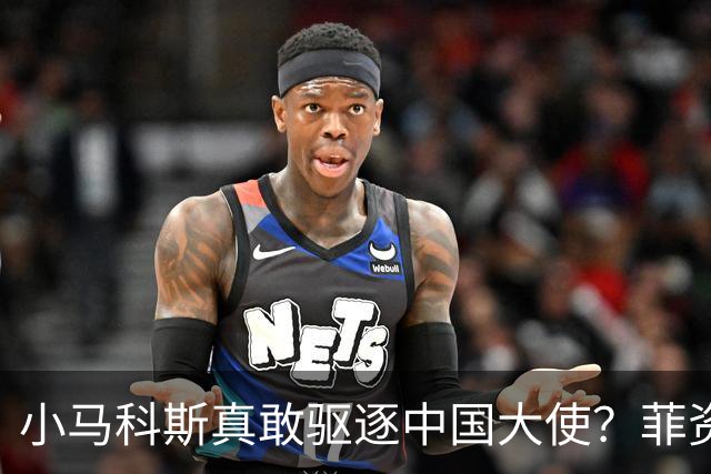 小马科斯真敢驱逐中国大使？菲资深媒体人：先想想你爹的下场