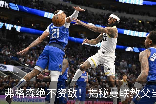 弗格森绝不资敌！揭秘曼联教父当年如何强硬阻断海因策加盟利物浦
