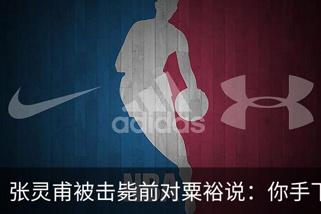 张灵甫被击毙前对粟裕说：你手下有个团长，在我这能当师长！
