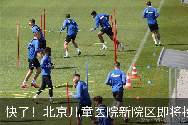 快了！北京儿童医院新院区即将投用！8号线东延至儿童医院正在研究！