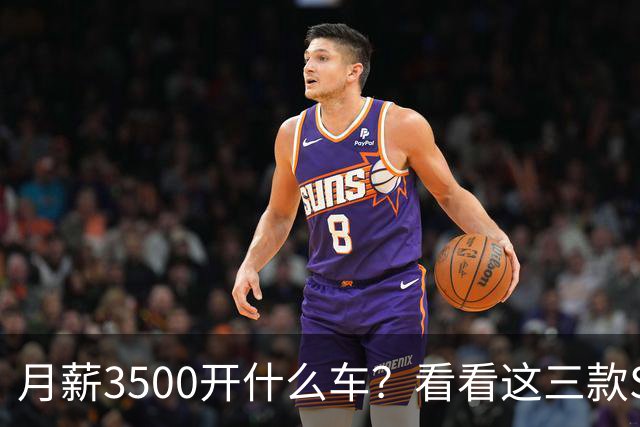 月薪3500开什么车？看看这三款SUV，耐用省油又体面