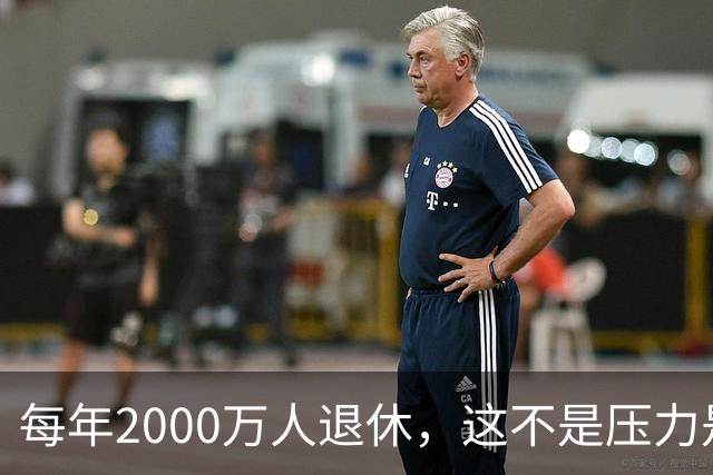 每年2000万人退休，这不是压力是机会，10万亿黄金赛道来了