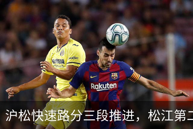 沪松快速路分三段推进，松江第二条进城通道先动北段