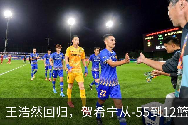 王浩然回归，贺希宁从-55到12篮板：深圳为何能止颓？