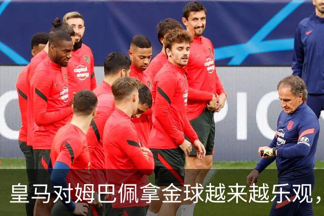 皇马对姆巴佩拿金球越来越乐观，但对手是亚马尔和凯恩