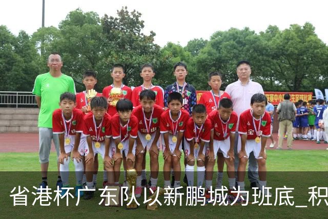 省港杯广东队以新鹏城为班底 积极协调拜合拉木参赛