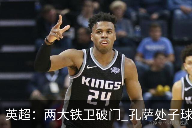 英超：两大铁卫破门 孔萨处子球 阿森纳2-0埃弗顿追平曼城