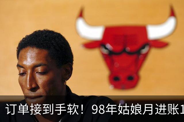 订单接到手软！98年姑娘月进账18万元，凌晨四点就起床开工，“欠了几万个没发货”