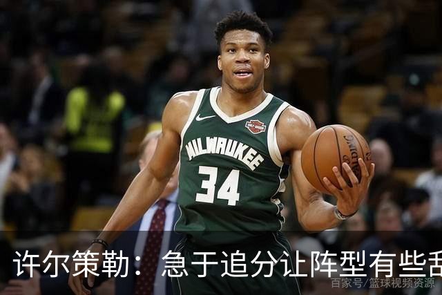 许尔策勒：急于追分让阵型有些乱，但我们始终没有放弃