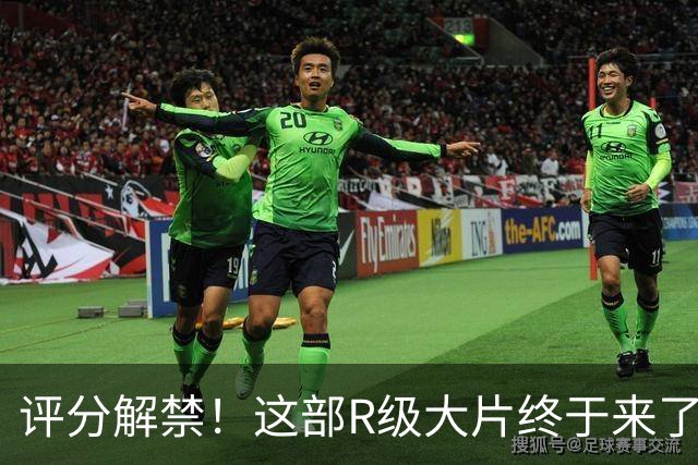 评分解禁！这部R级大片终于来了