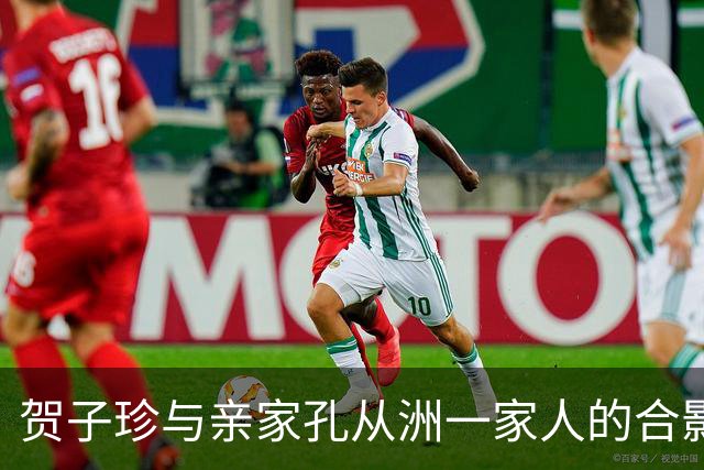 贺子珍与亲家孔从洲一家人的合影，高大帅气面带笑容的是孔令华