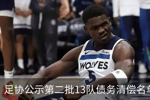 足协公示第二批13队债务清偿名单
