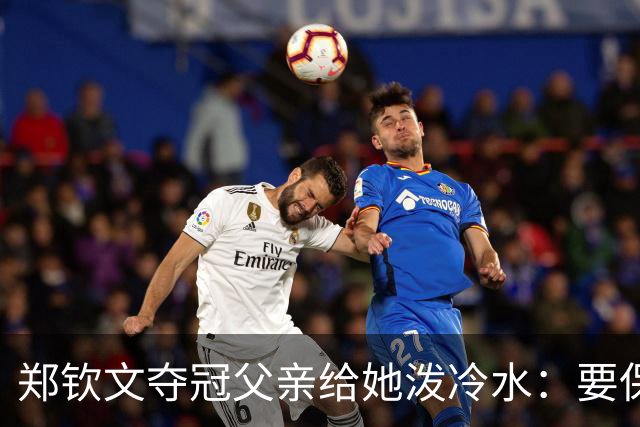 郑钦文夺冠父亲给她泼冷水：要保持谦逊！霸气回应：我已2次创造历史