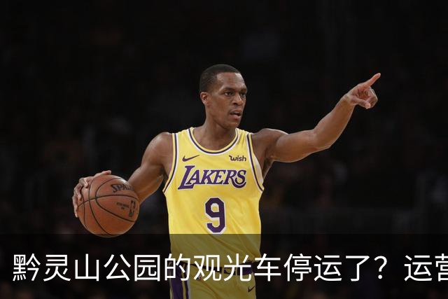 黔灵山公园的观光车停运了？运营公司回应