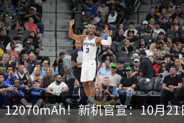 12070mAh！新机官宣：10月21日，正式开售