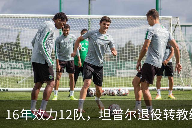 16年效力12队，坦普尔退役转教练：每天都在学新东西