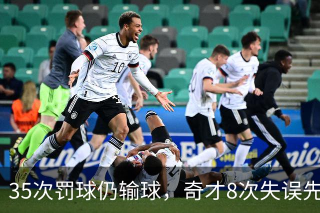 35次罚球仍输球，奇才8次失误先生成焦点