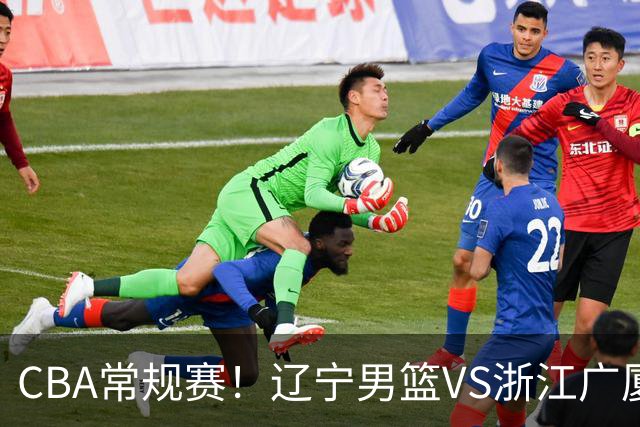 CBA常规赛！辽宁男篮VS浙江广厦，赛前带来辽宁男篮赵继伟、库珀、付豪以及广厦男篮威尔斯的最新消息