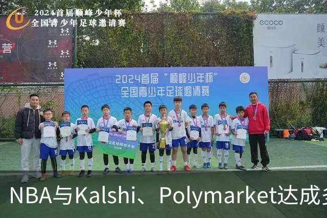 NBA与Kalshi、Polymarket达成多年合作协议