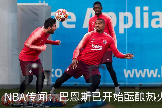 NBA传闻：巴恩斯已开始酝酿热火队字母哥与尼克斯队唐斯交易方案
